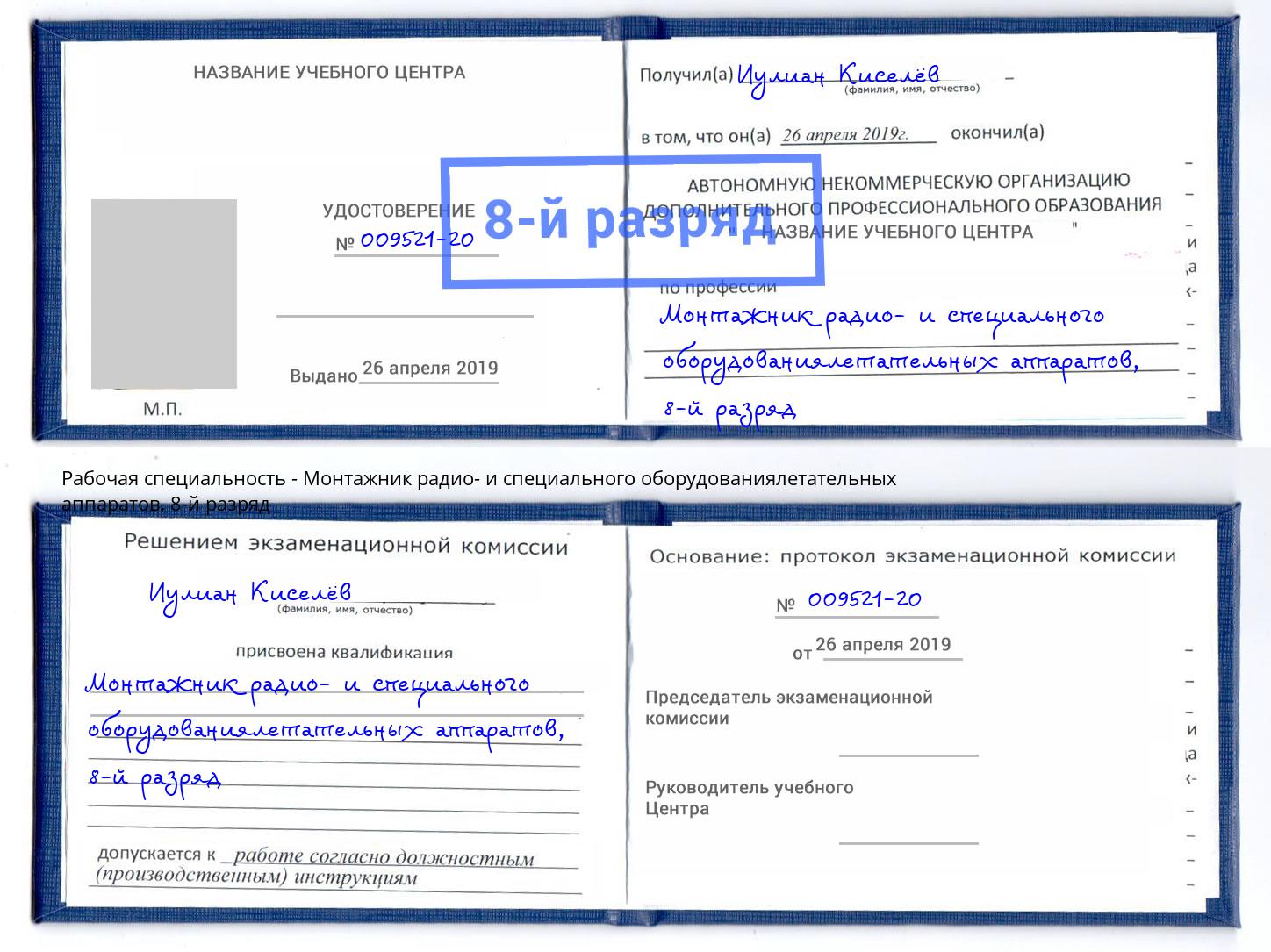 корочка 8-й разряд Монтажник радио- и специального оборудованиялетательных аппаратов Саратов