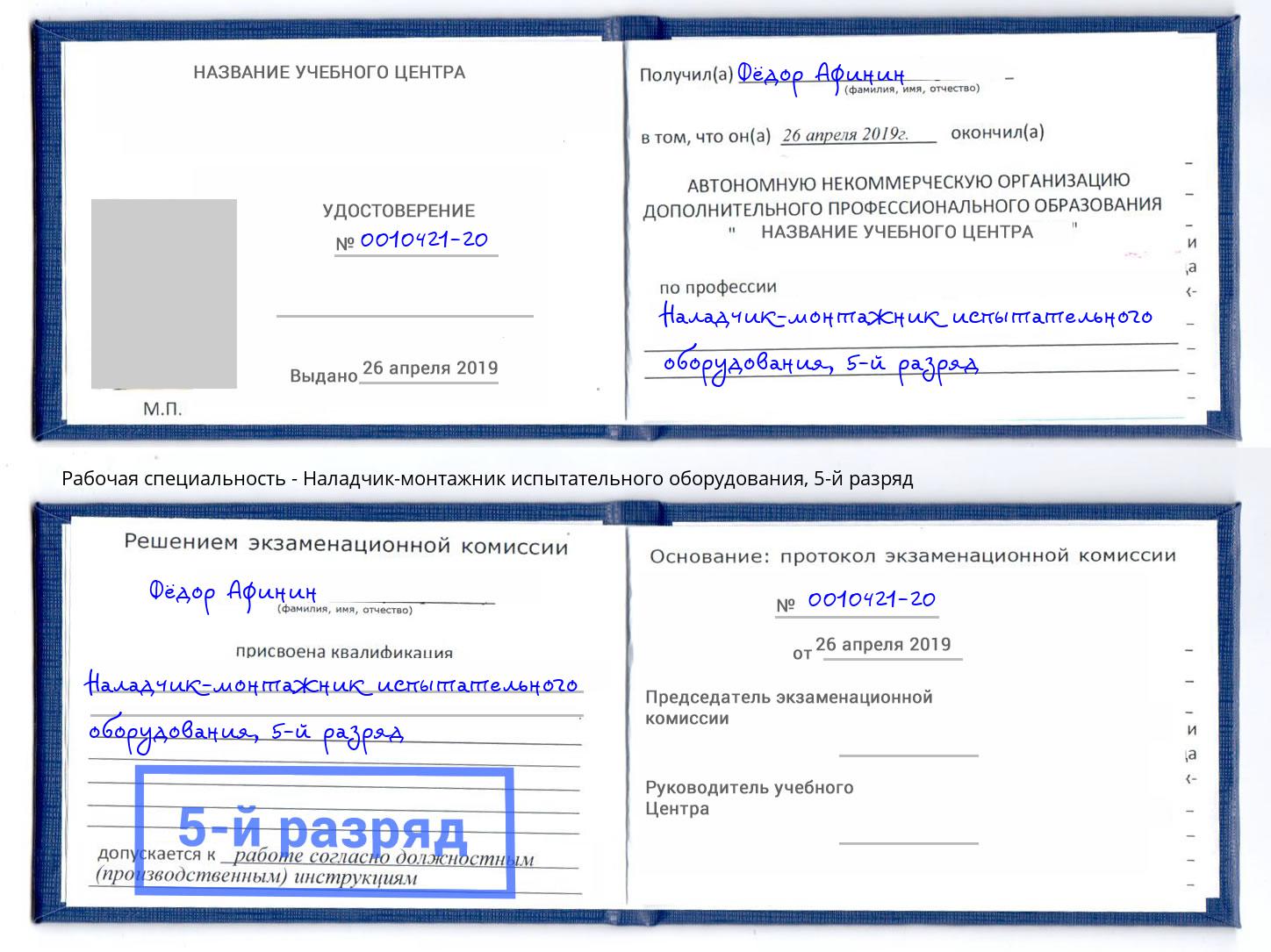 корочка 5-й разряд Наладчик-монтажник испытательного оборудования Саратов