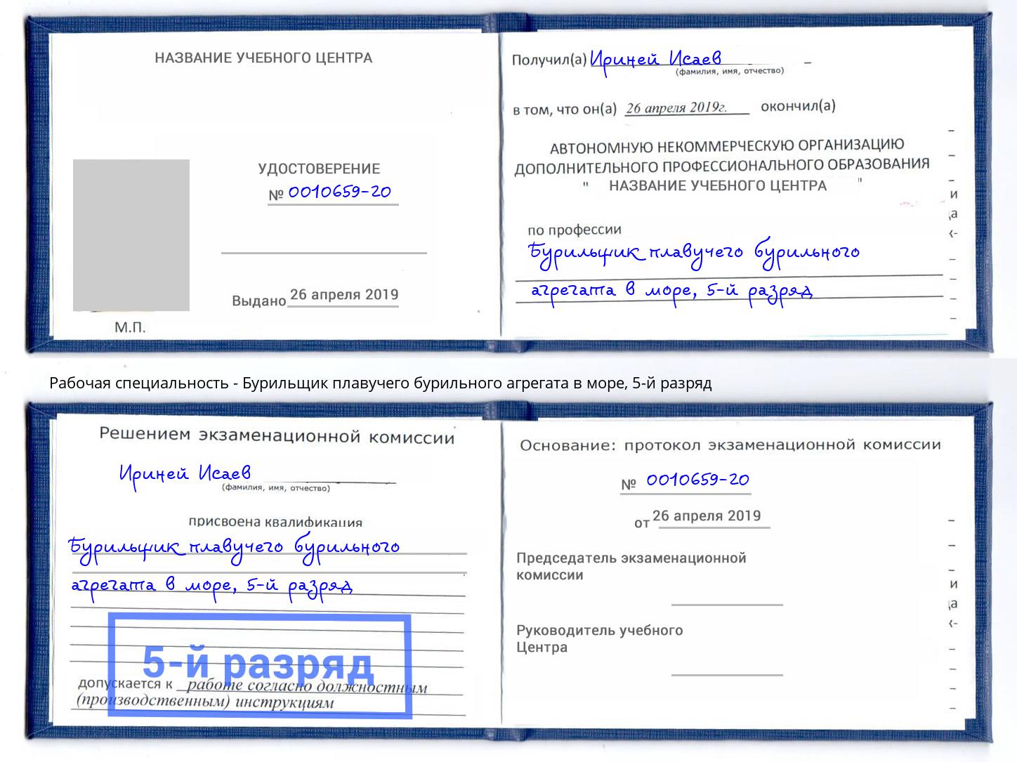 корочка 5-й разряд Бурильщик плавучего бурильного агрегата в море Саратов