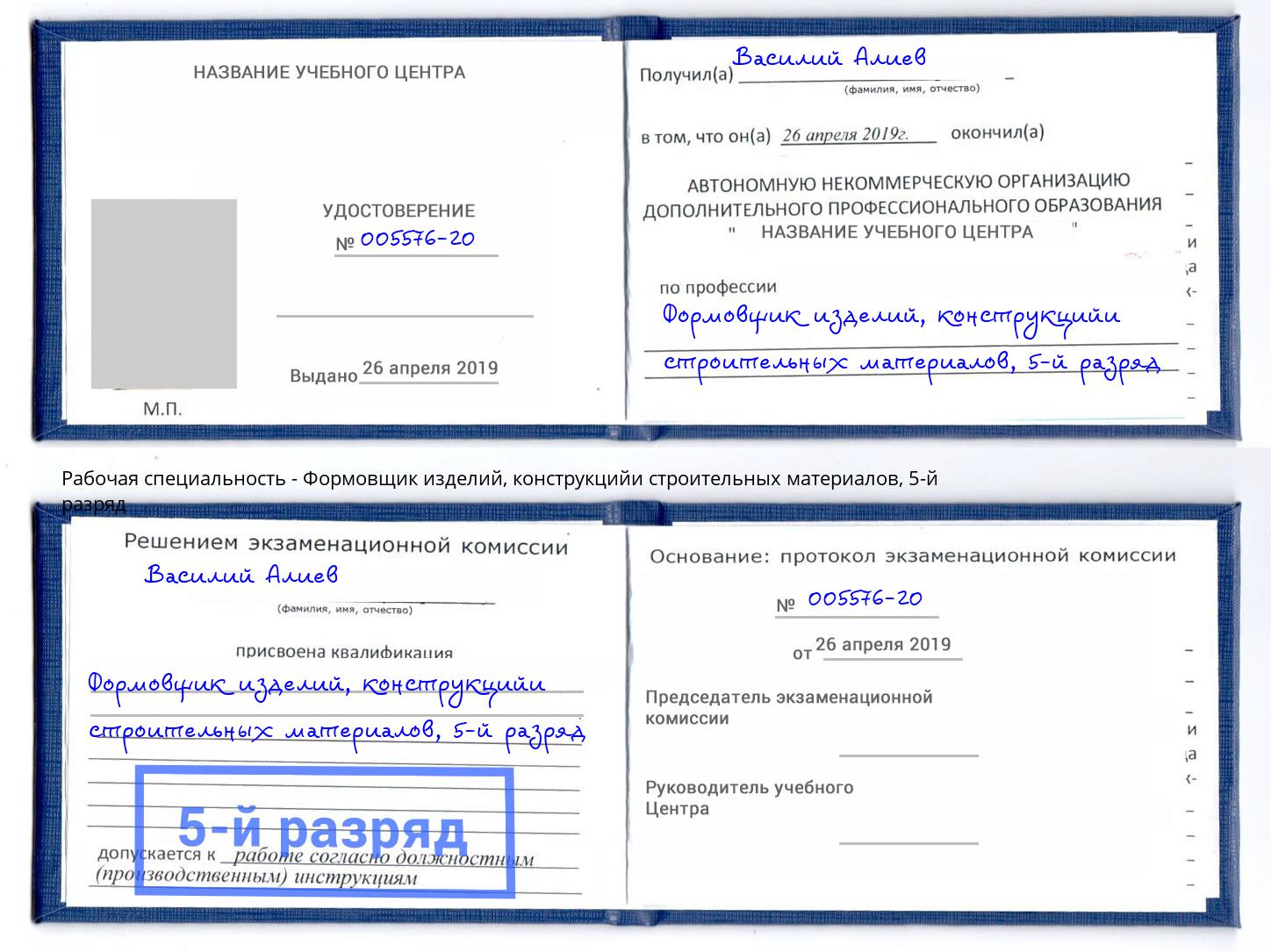 корочка 5-й разряд Формовщик изделий, конструкцийи строительных материалов Саратов