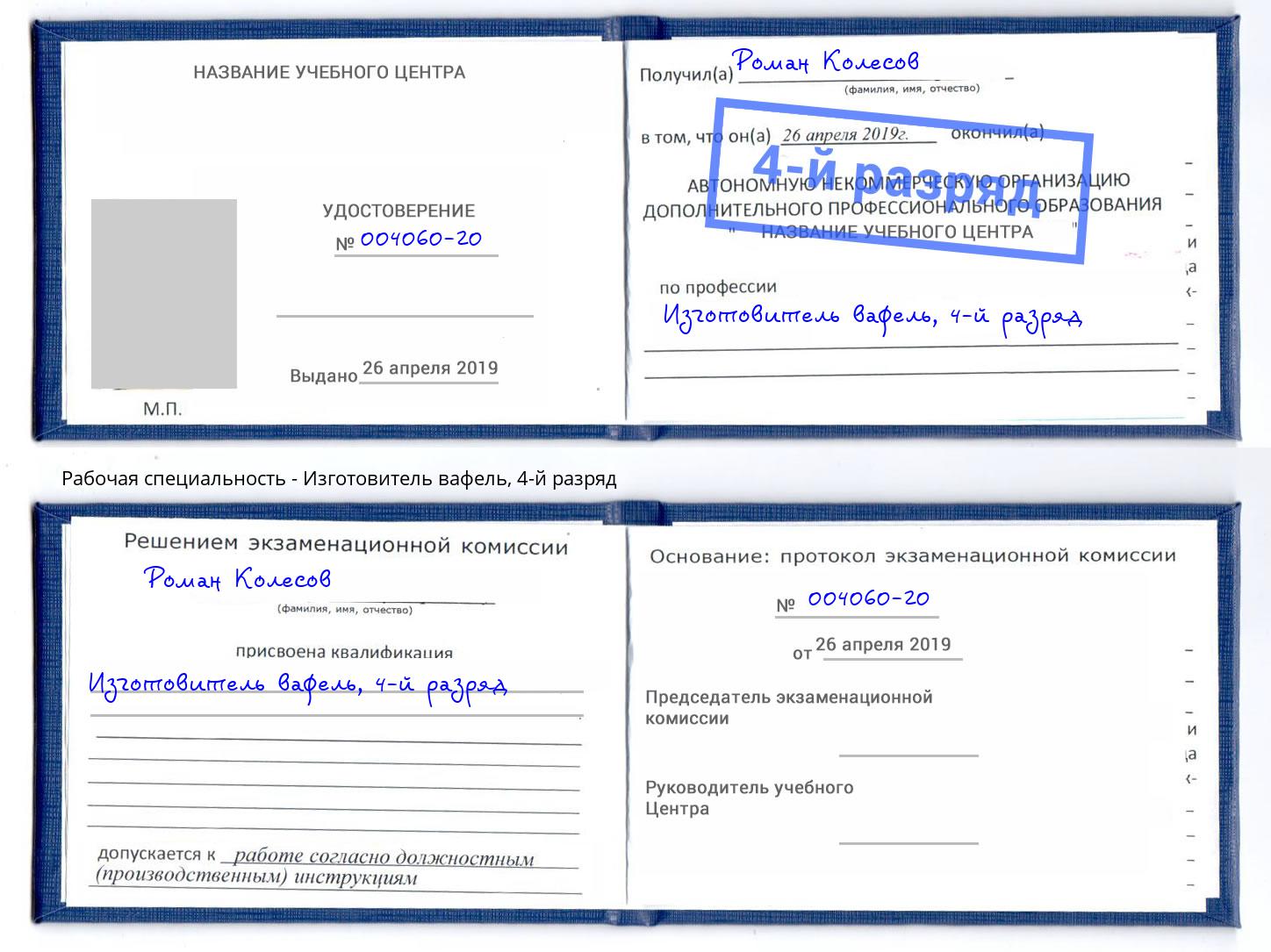 корочка 4-й разряд Изготовитель вафель Саратов