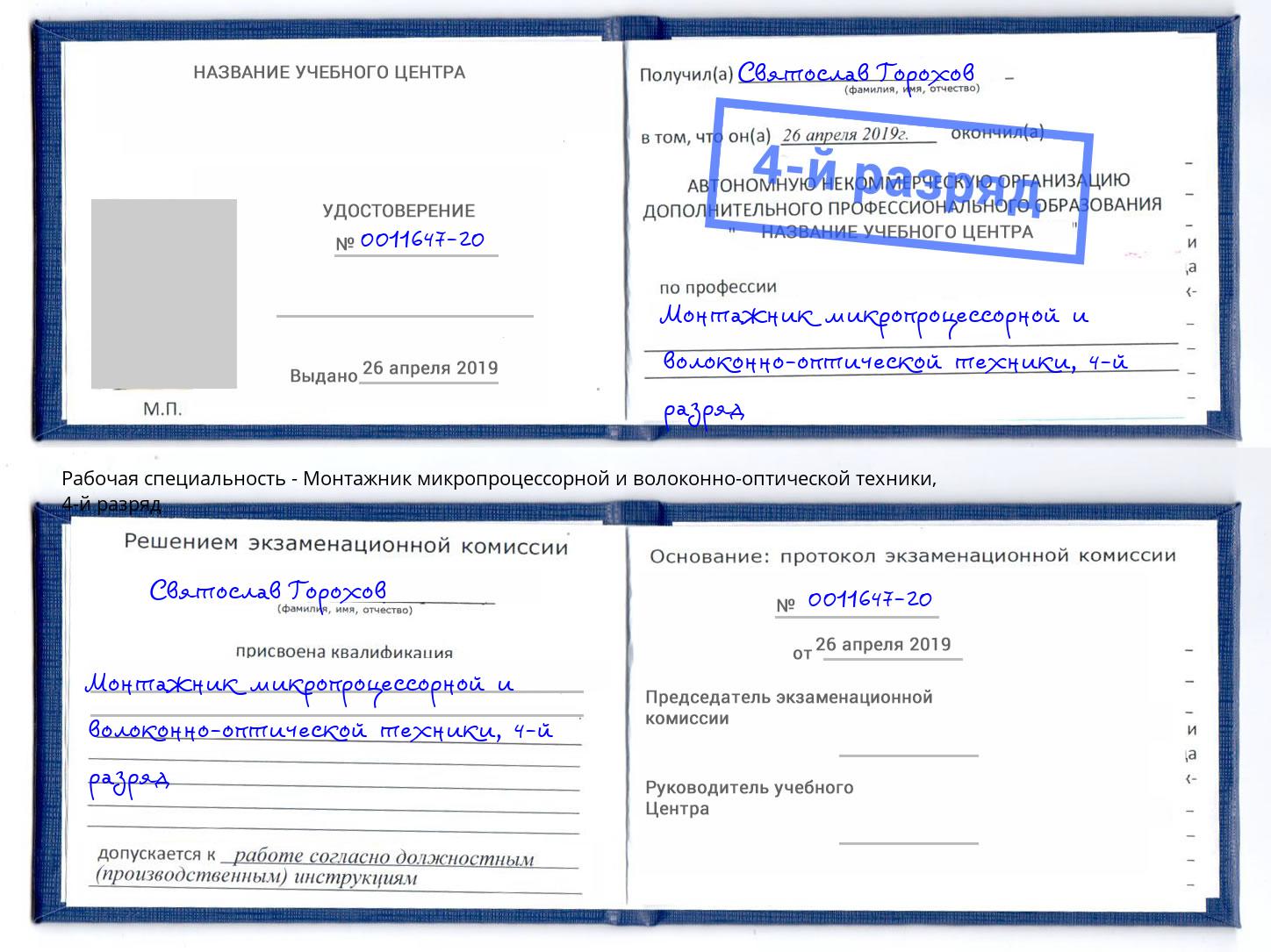 корочка 4-й разряд Монтажник микропроцессорной и волоконно-оптической техники Саратов