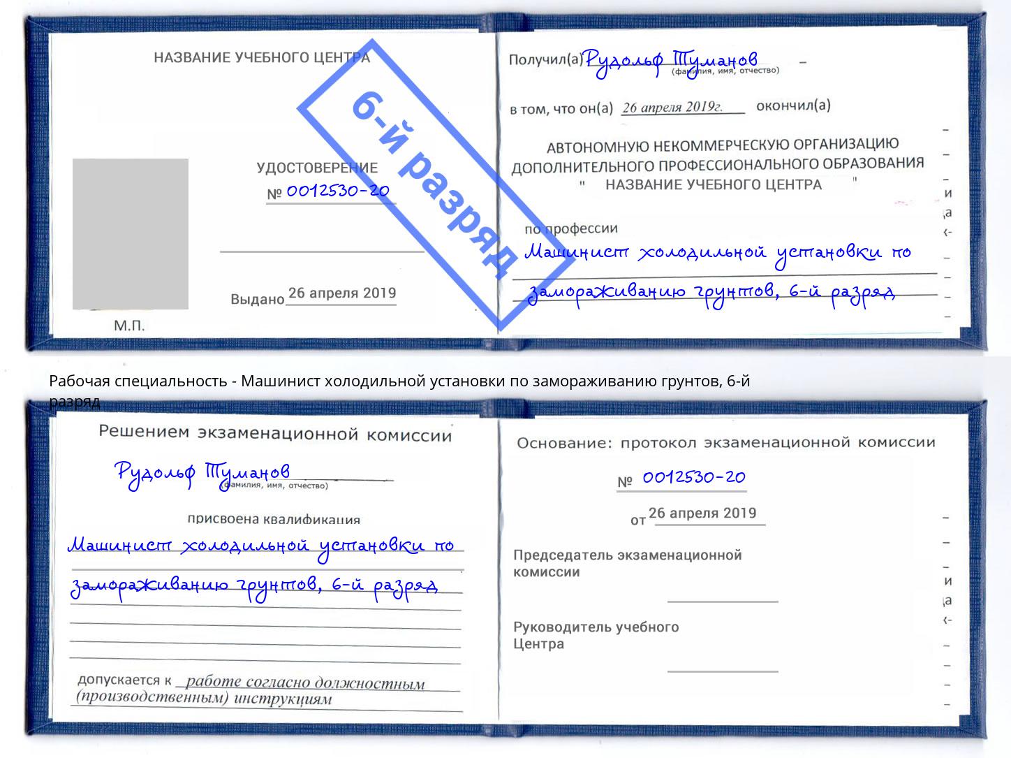 корочка 6-й разряд Машинист холодильной установки по замораживанию грунтов Саратов