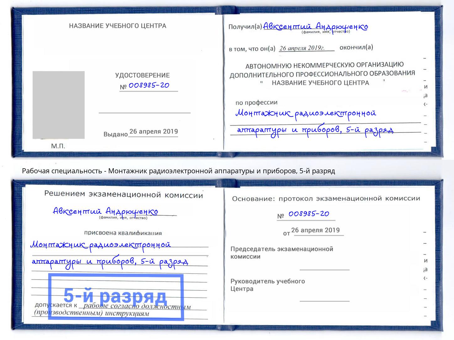 корочка 5-й разряд Монтажник радиоэлектронной аппаратуры и приборов Саратов