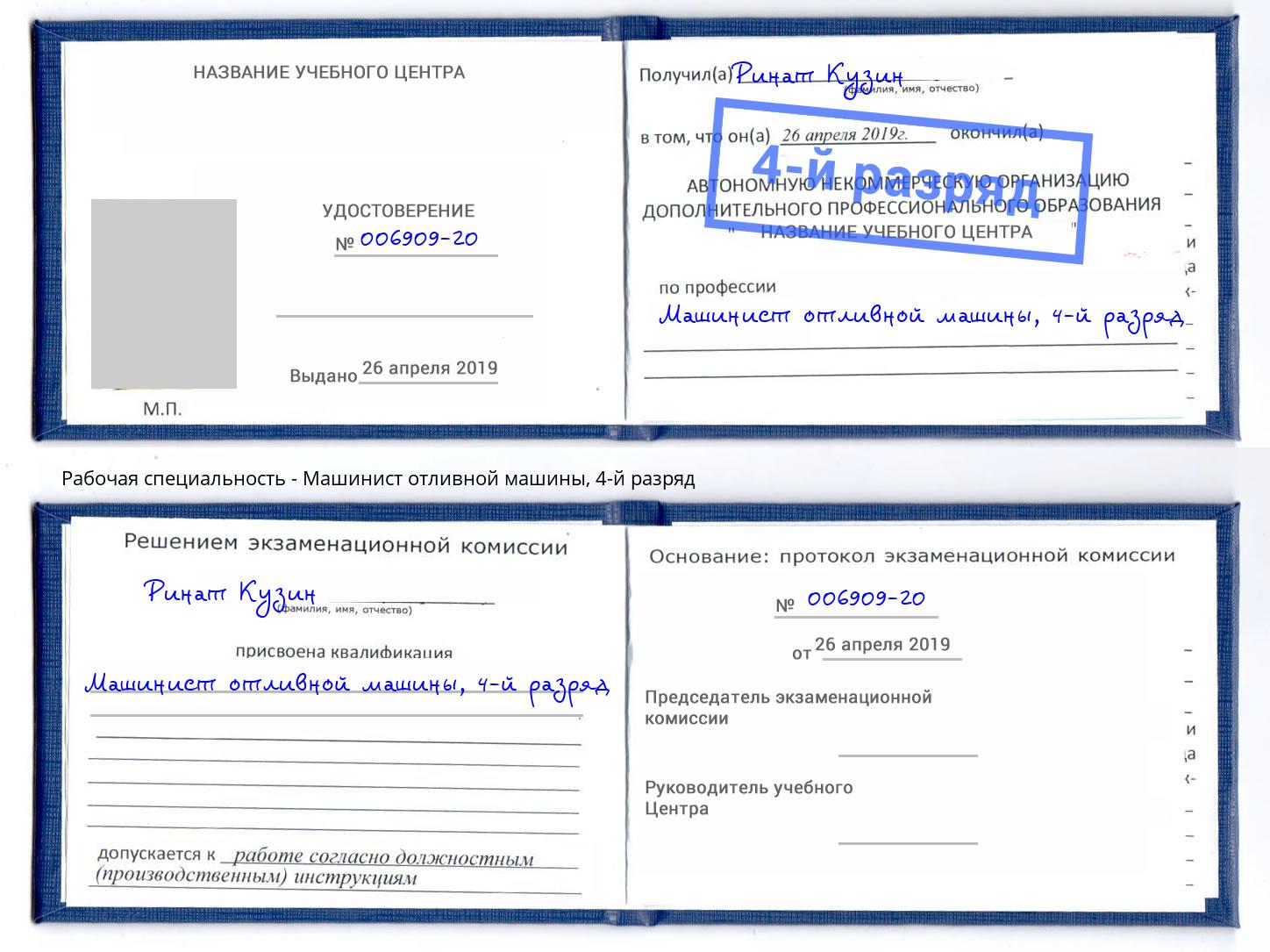 корочка 4-й разряд Машинист отливной машины Саратов