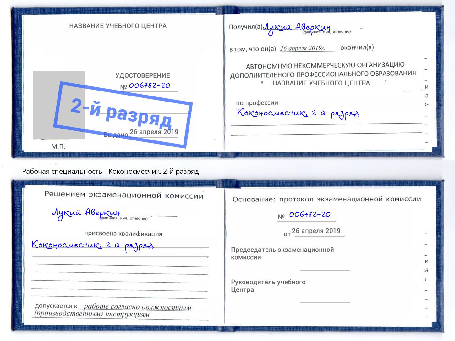 корочка 2-й разряд Коконосмесчик Саратов