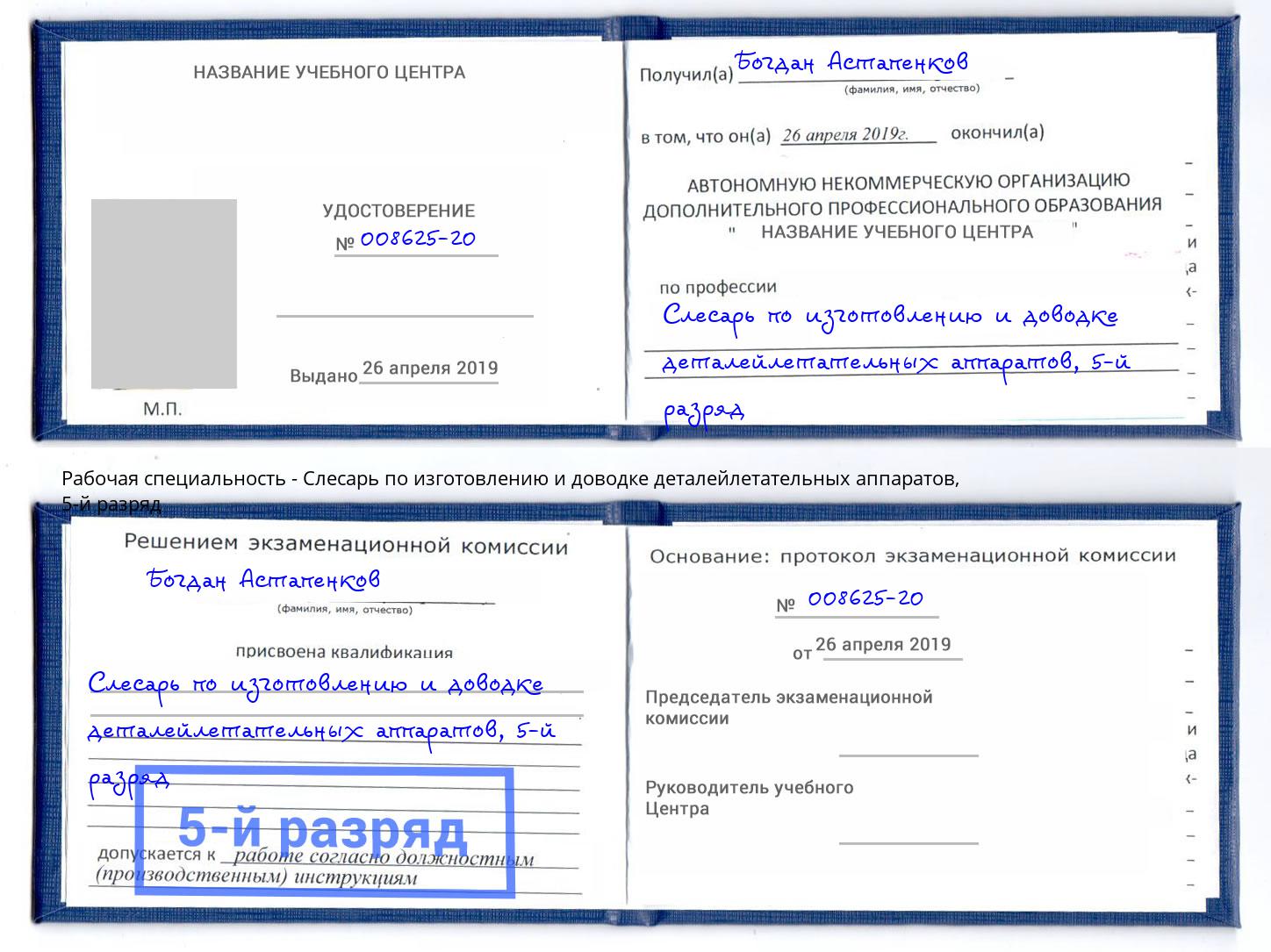 корочка 5-й разряд Слесарь по изготовлению и доводке деталейлетательных аппаратов Саратов