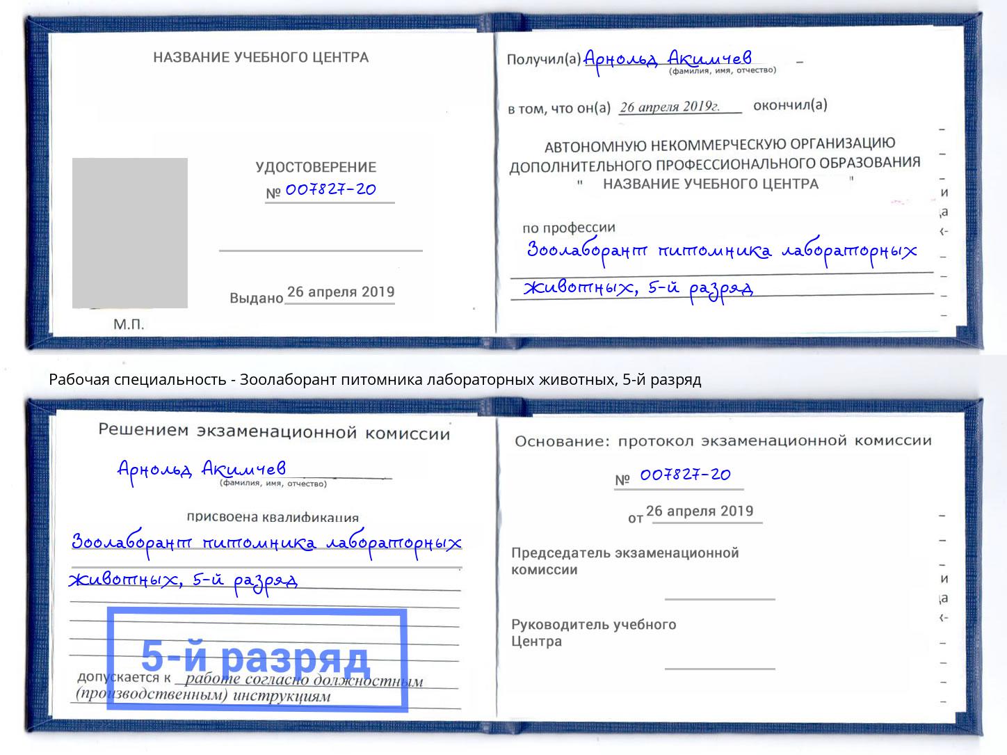 корочка 5-й разряд Зоолаборант питомника лабораторных животных Саратов