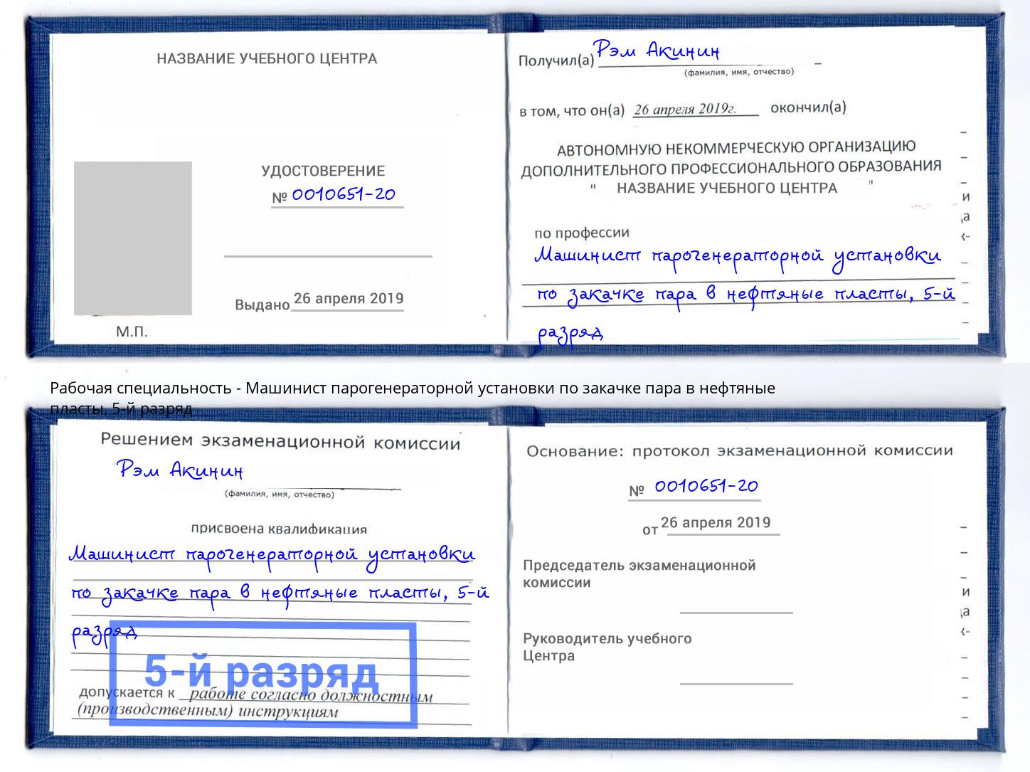 корочка 5-й разряд Машинист парогенераторной установки по закачке пара в нефтяные пласты Саратов
