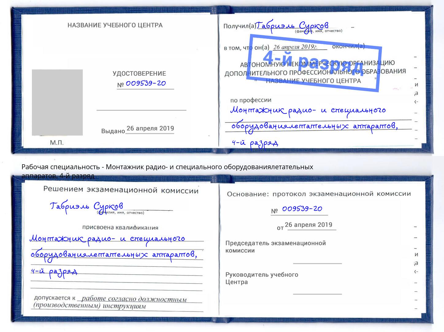 корочка 4-й разряд Монтажник радио- и специального оборудованиялетательных аппаратов Саратов