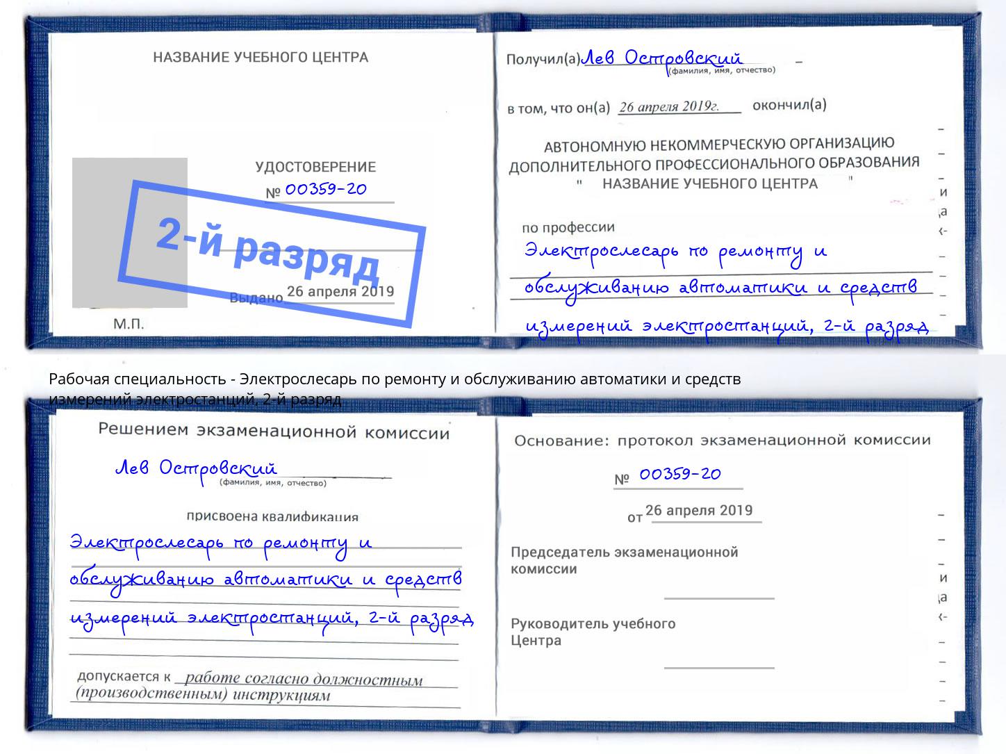 корочка 2-й разряд Электрослесарь по ремонту и обслуживанию автоматики и средств измерений электростанций Саратов