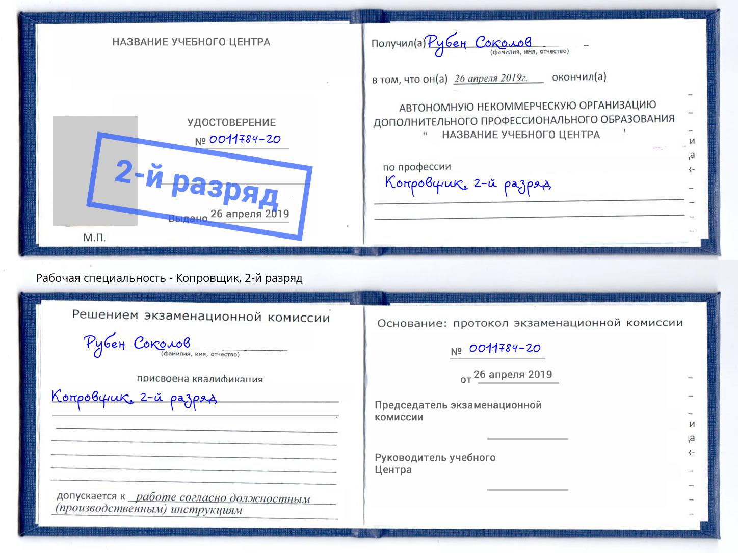корочка 2-й разряд Копровщик Саратов