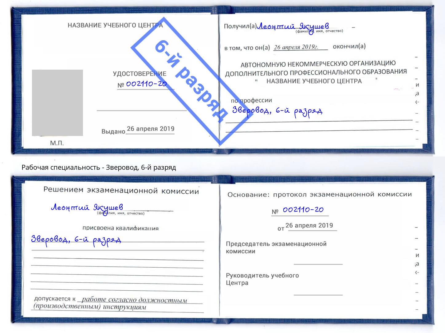 корочка 6-й разряд Зверовод Саратов