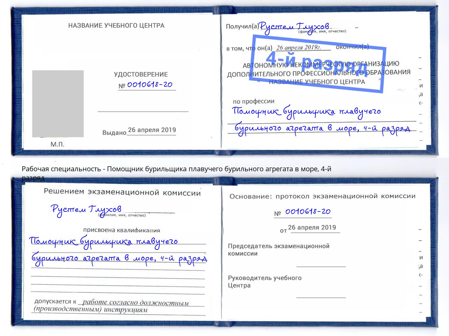 корочка 4-й разряд Помощник бурильщика плавучего бурильного агрегата в море Саратов