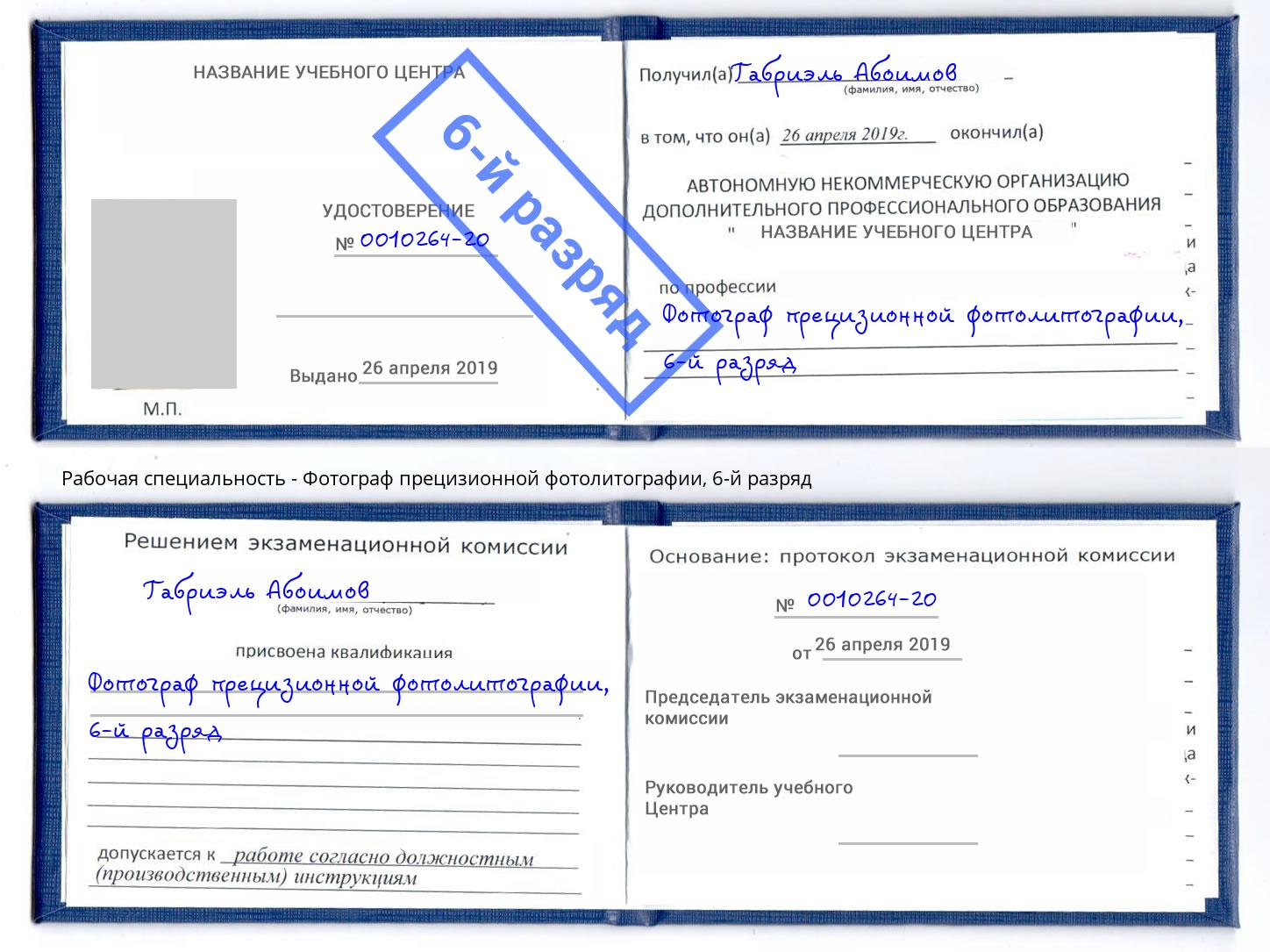 корочка 6-й разряд Фотограф прецизионной фотолитографии Саратов