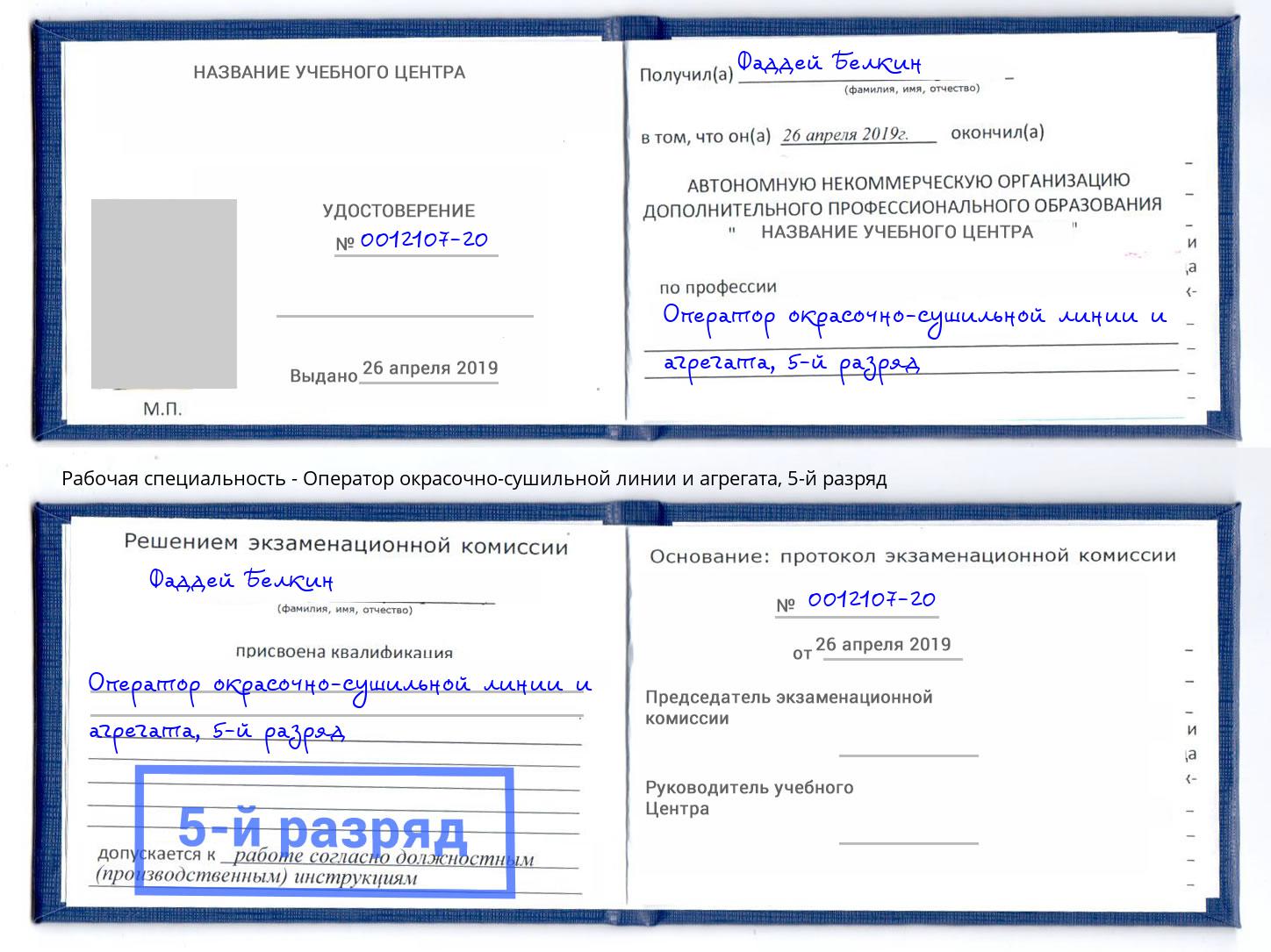 корочка 5-й разряд Оператор окрасочно-сушильной линии и агрегата Саратов