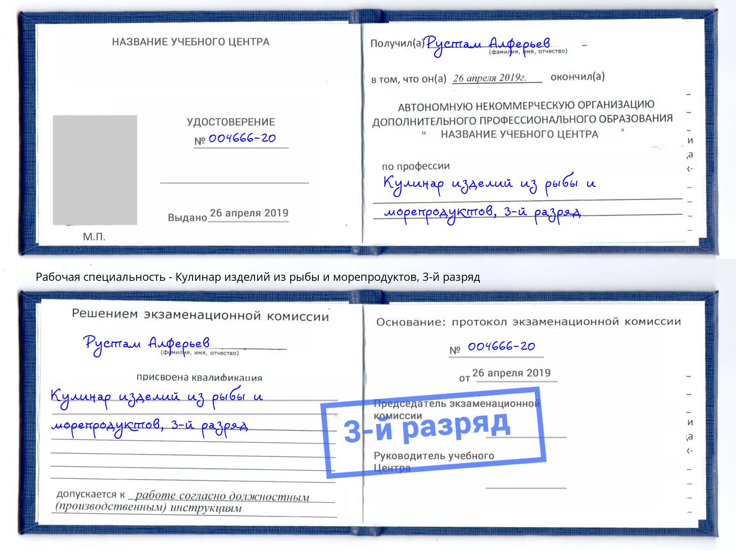 корочка 3-й разряд Кулинар изделий из рыбы и морепродуктов Саратов
