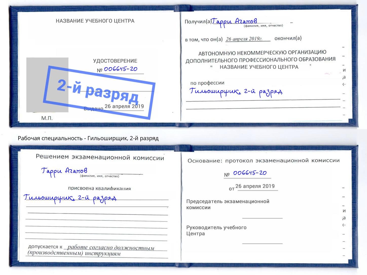 корочка 2-й разряд Гильоширщик Саратов