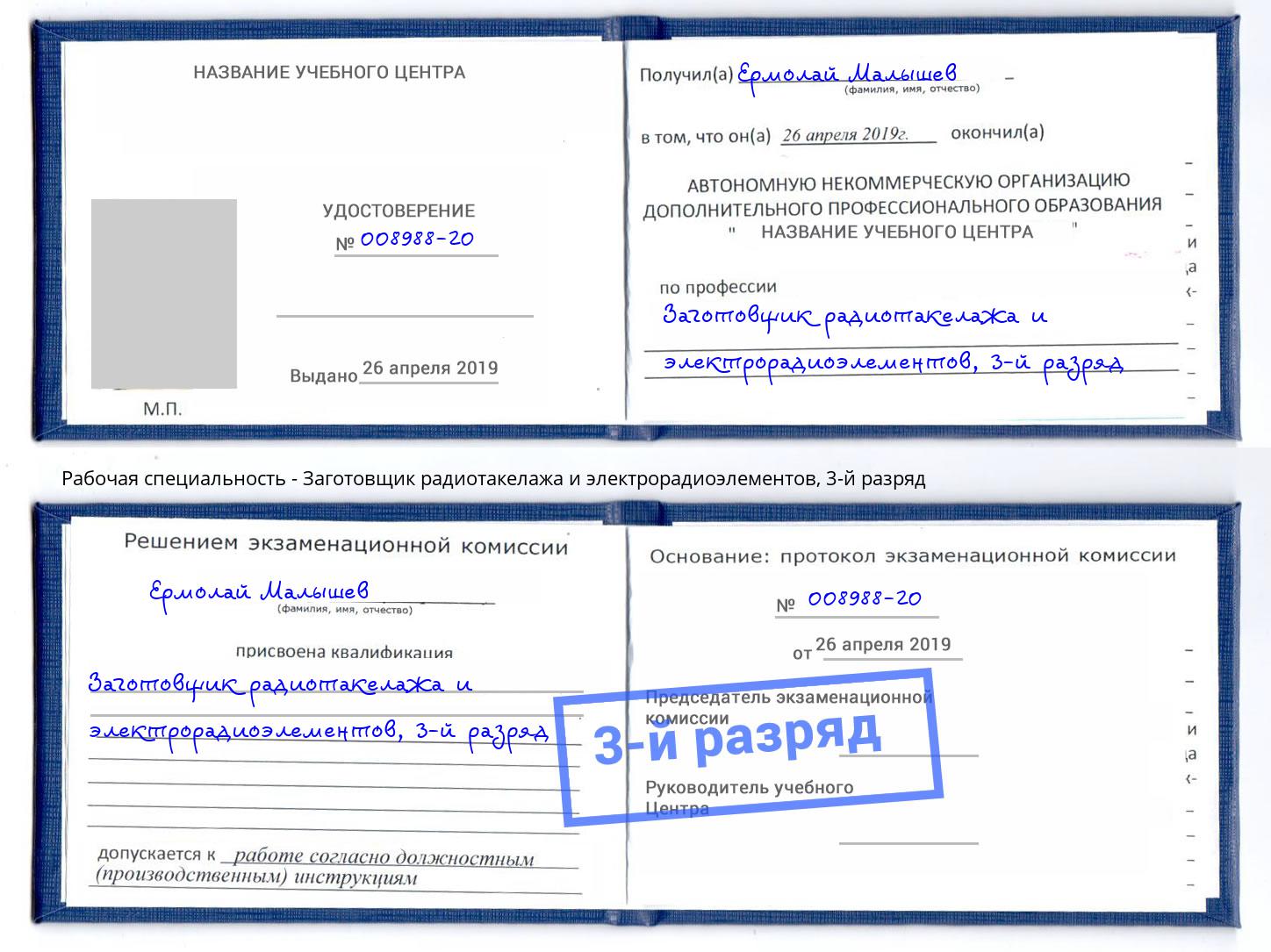 корочка 3-й разряд Заготовщик радиотакелажа и электрорадиоэлементов Саратов