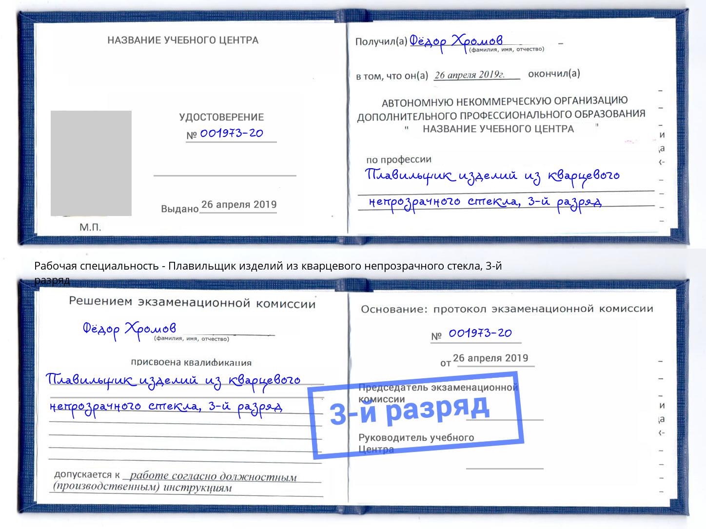 корочка 3-й разряд Плавильщик изделий из кварцевого непрозрачного стекла Саратов