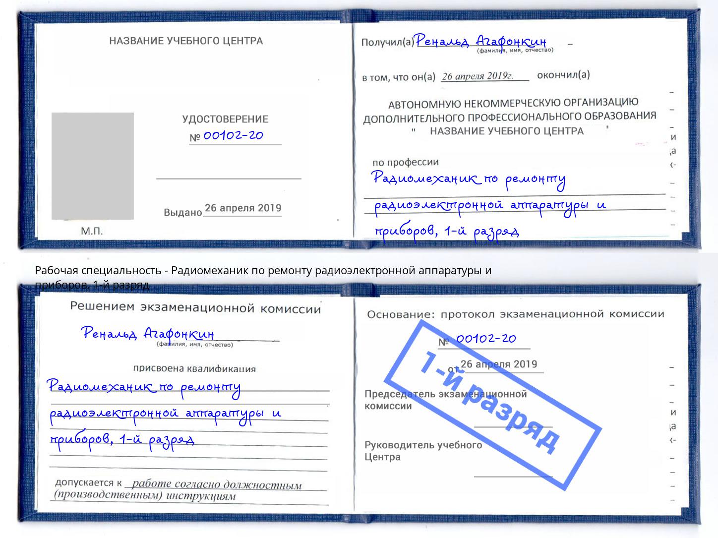 корочка 1-й разряд Радиомеханик по ремонту радиоэлектронной аппаратуры и приборов Саратов