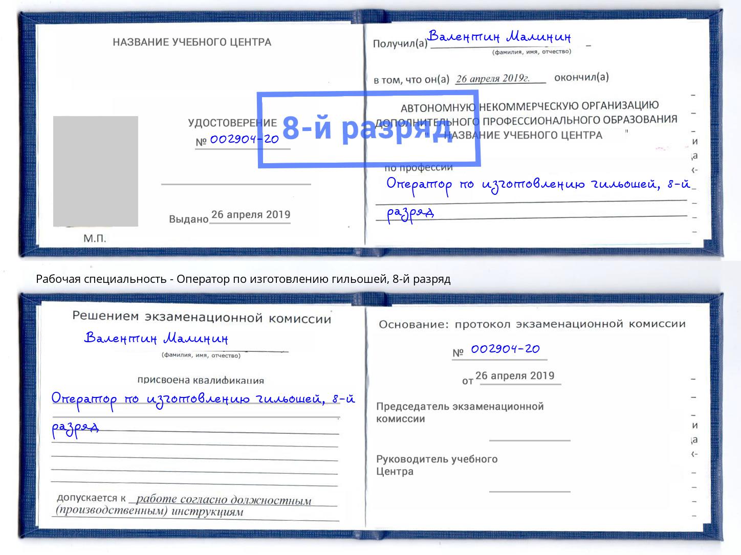 корочка 8-й разряд Оператор по изготовлению гильошей Саратов