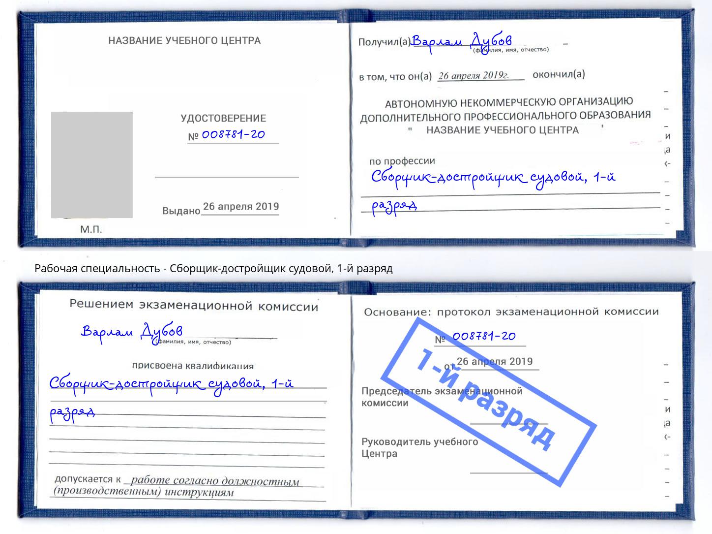 корочка 1-й разряд Сборщик-достройщик судовой Саратов