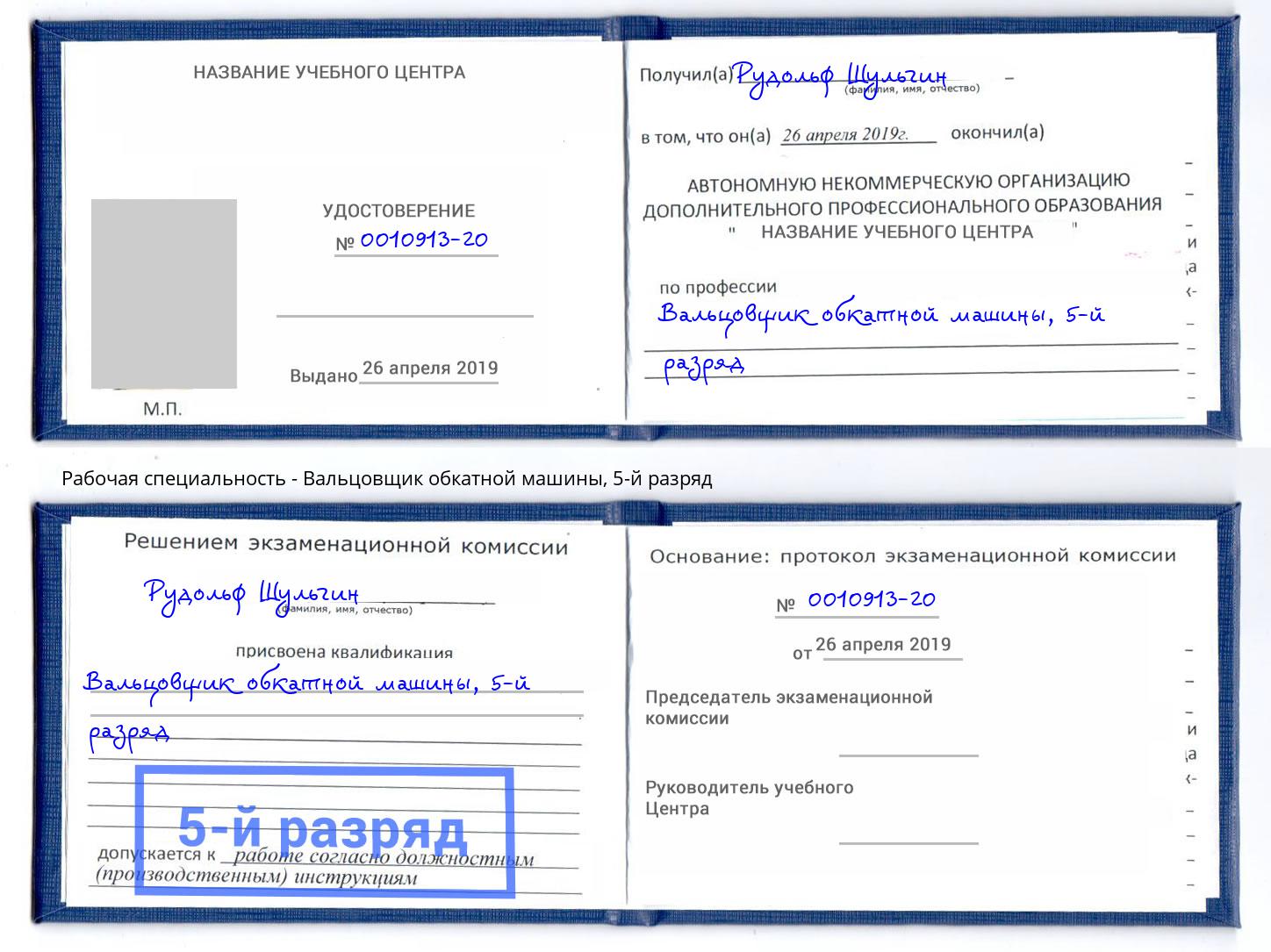 корочка 5-й разряд Вальцовщик обкатной машины Саратов