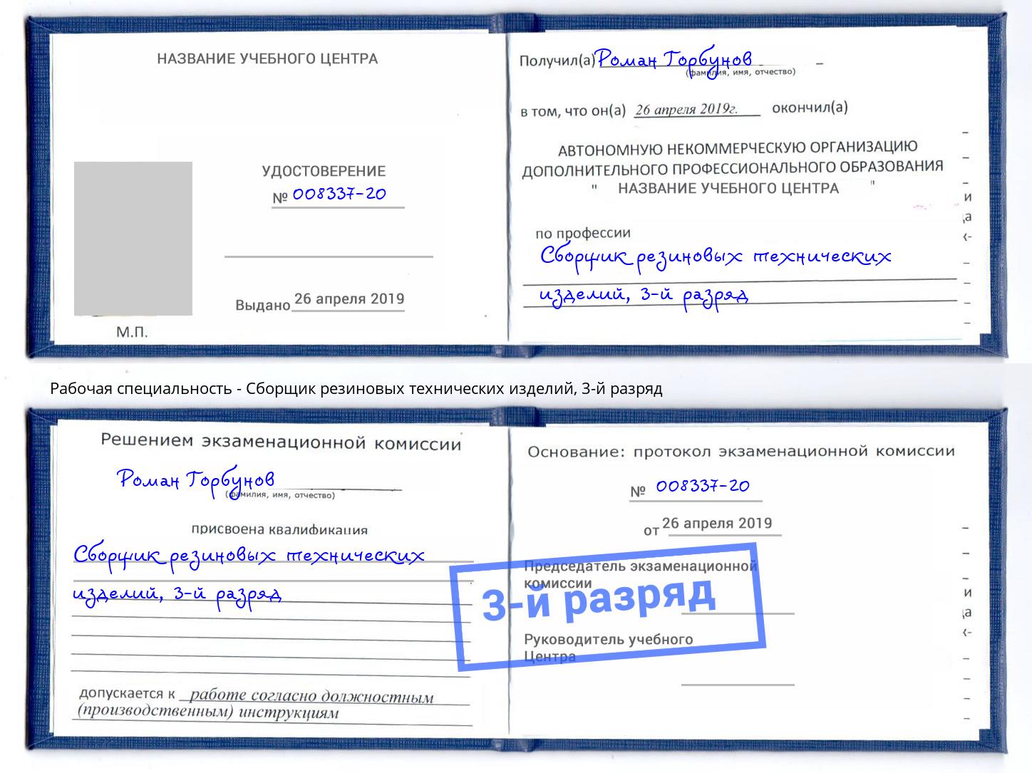 корочка 3-й разряд Сборщик резиновых технических изделий Саратов