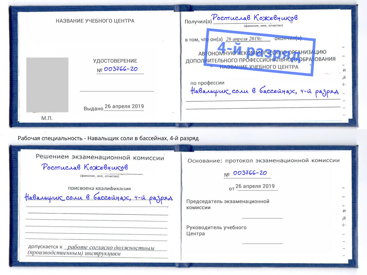 корочка 4-й разряд Навальщик соли в бассейнах Саратов