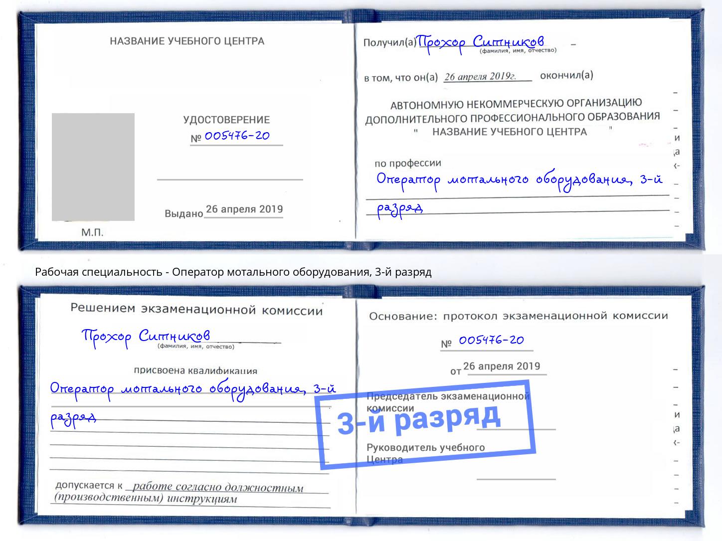 корочка 3-й разряд Оператор мотального оборудования Саратов