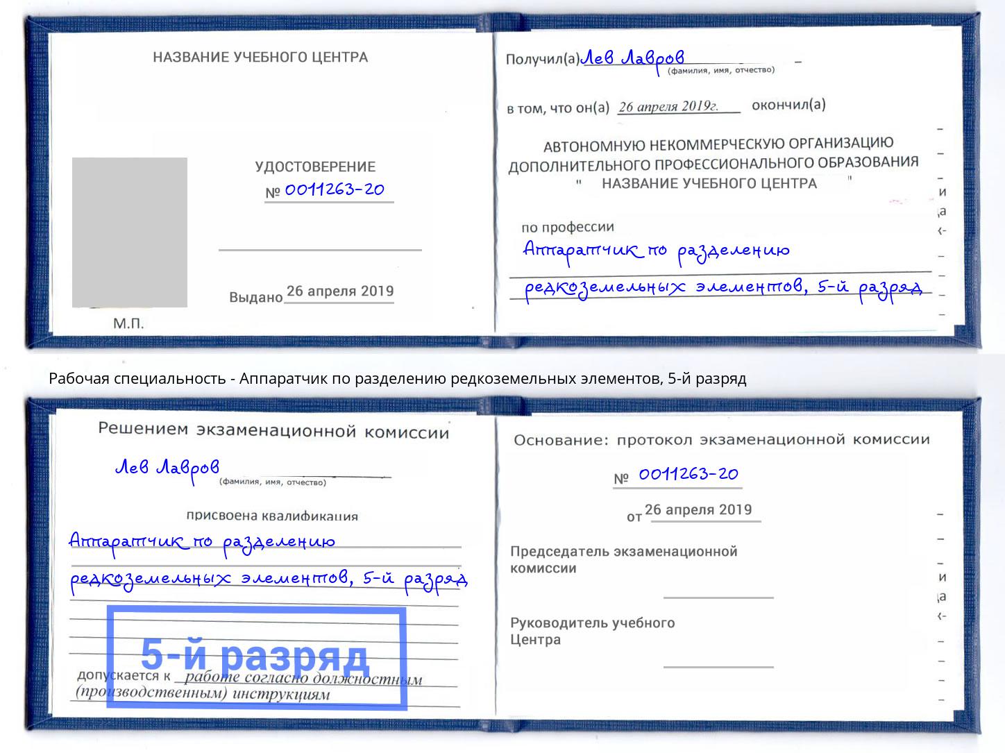 корочка 5-й разряд Аппаратчик по разделению редкоземельных элементов Саратов