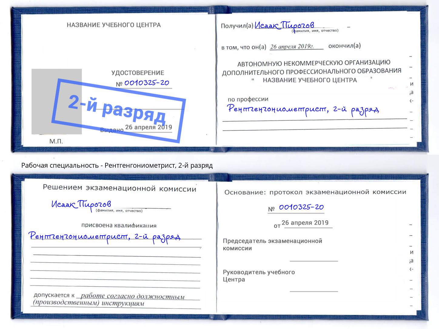 корочка 2-й разряд Рентгенгониометрист Саратов