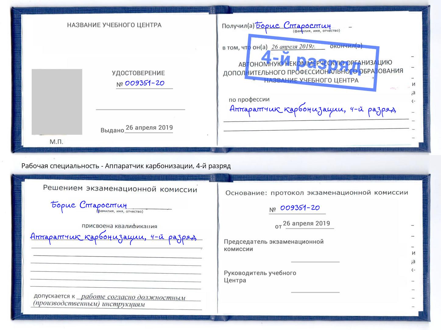 корочка 4-й разряд Аппаратчик карбонизации Саратов
