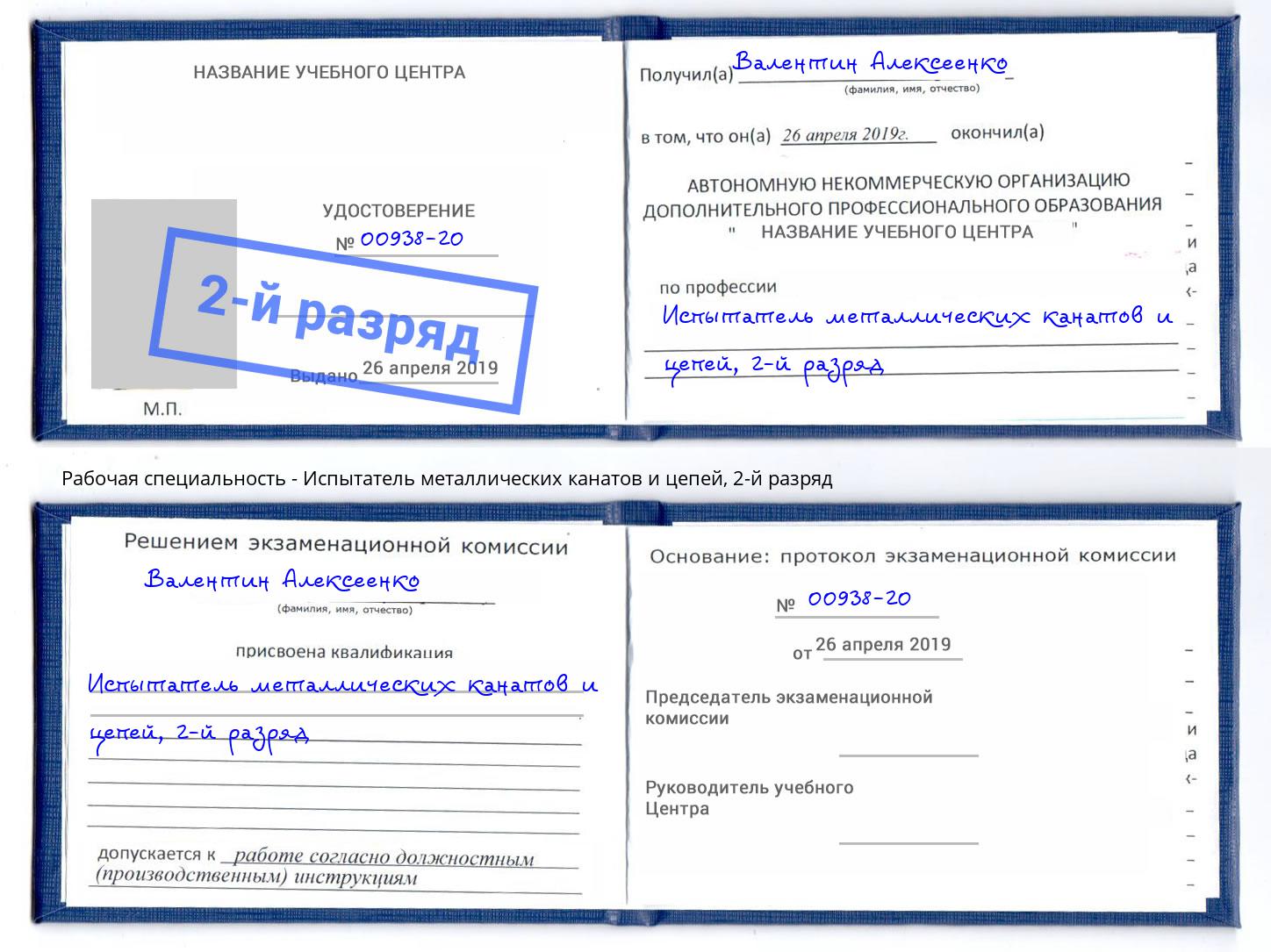 корочка 2-й разряд Испытатель металлических канатов и цепей Саратов