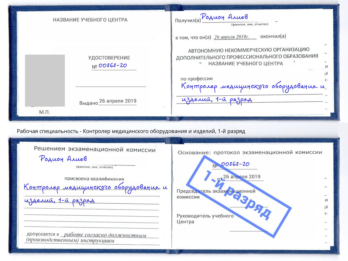корочка 1-й разряд Контролер медицинского оборудования и изделий Саратов