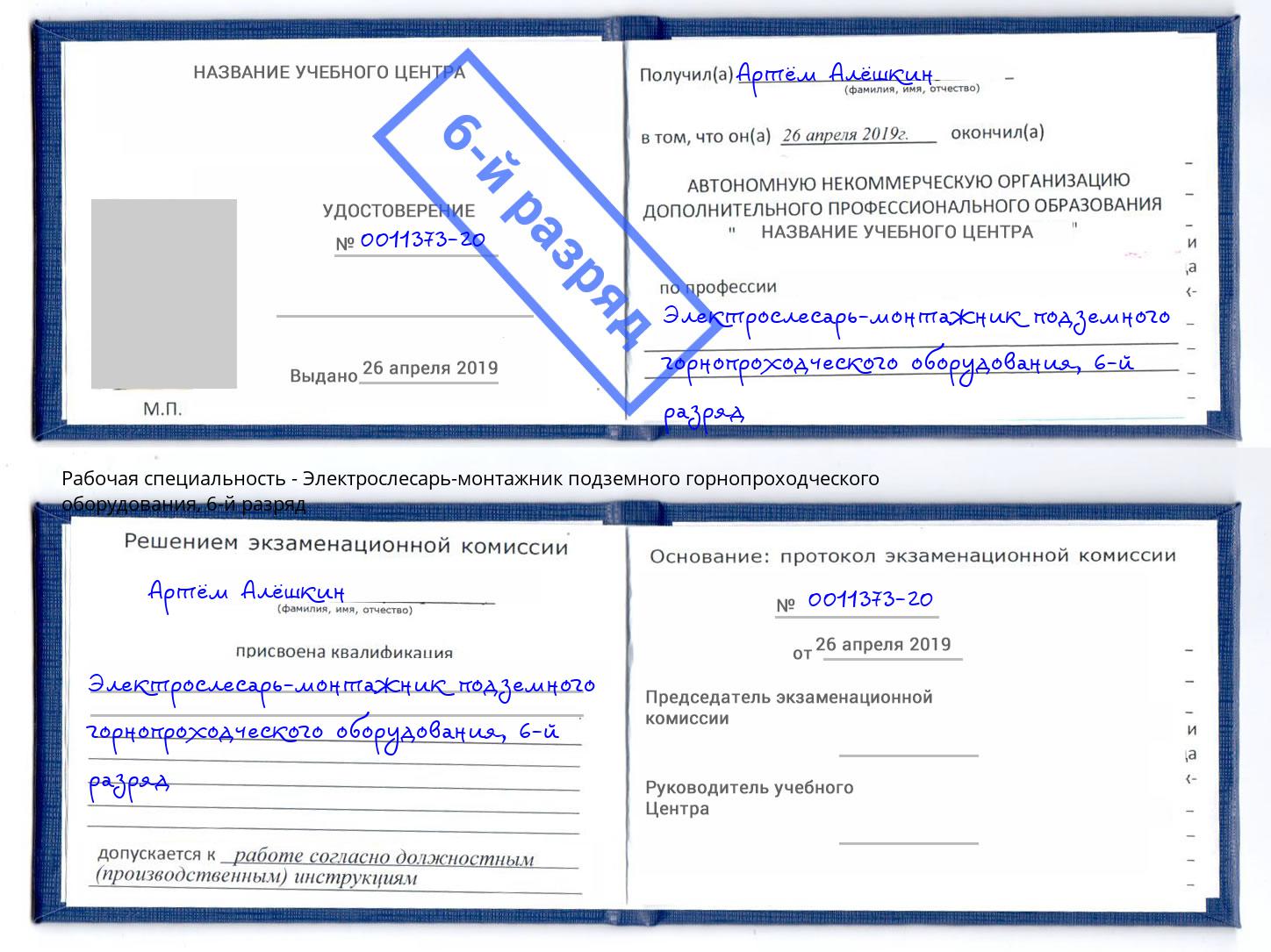 корочка 6-й разряд Электрослесарь-монтажник подземного горнопроходческого оборудования Саратов