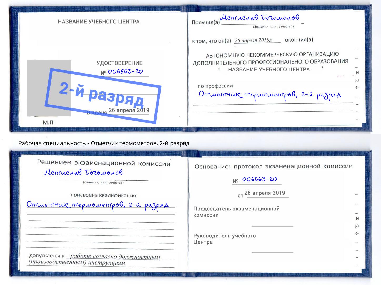 корочка 2-й разряд Отметчик термометров Саратов