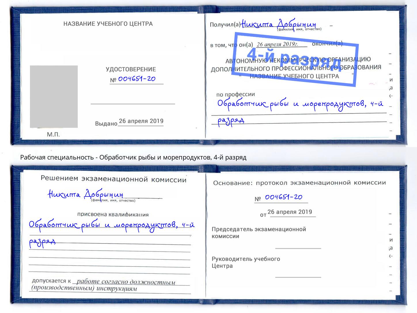 корочка 4-й разряд Обработчик рыбы и морепродуктов Саратов