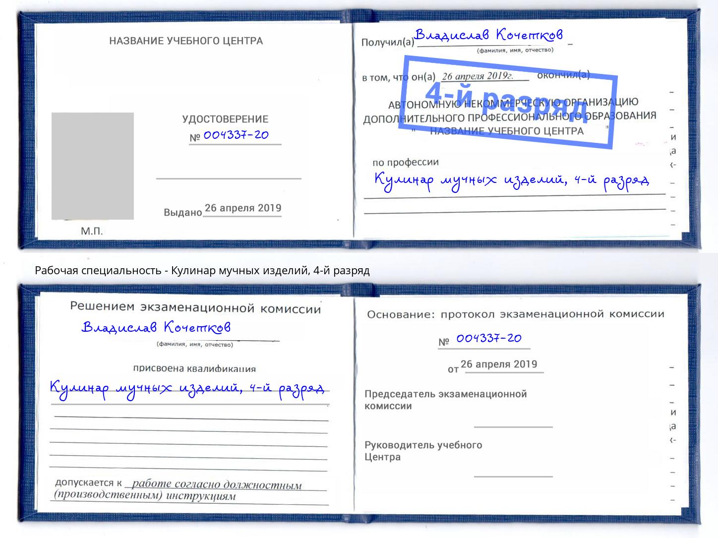 корочка 4-й разряд Кулинар мучных изделий Саратов