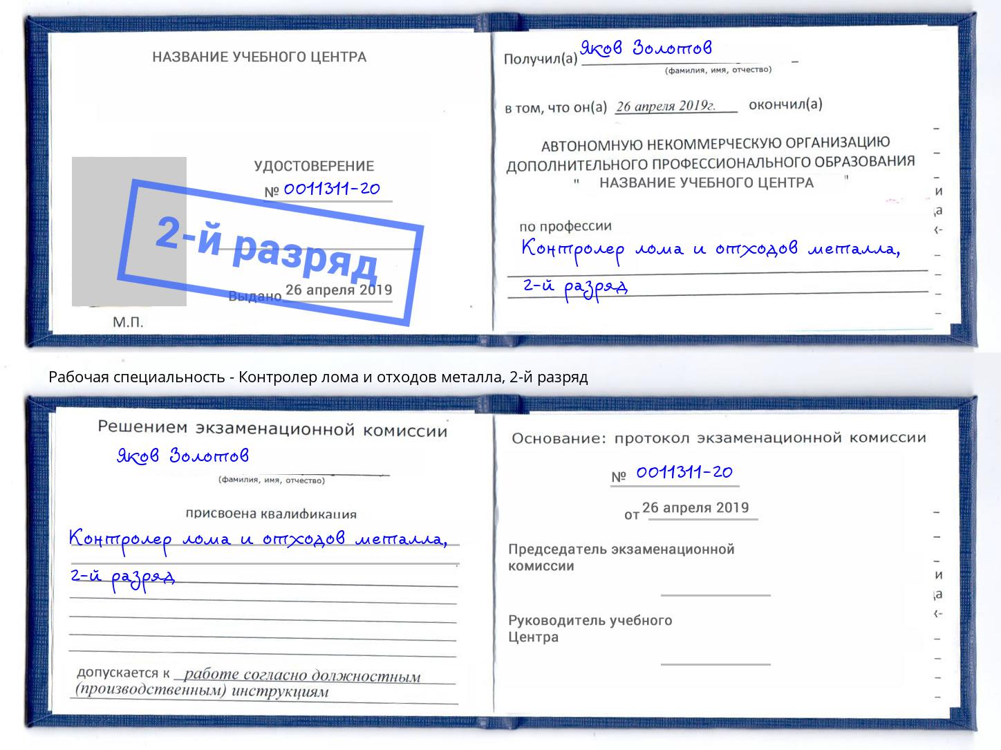 корочка 2-й разряд Контролер лома и отходов металла Саратов