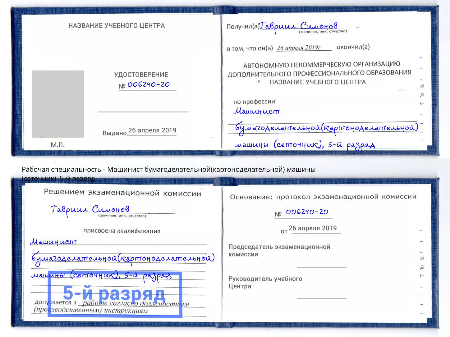 корочка 5-й разряд Машинист бумагоделательной(картоноделательной) машины (сеточник) Саратов