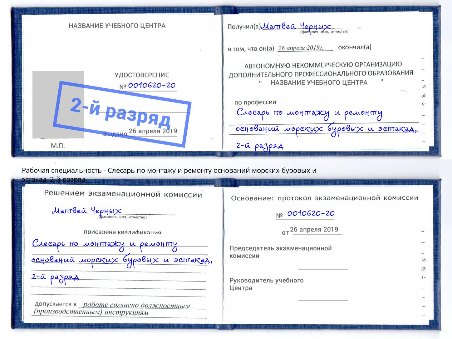 корочка 2-й разряд Слесарь по монтажу и ремонту оснований морских буровых и эстакад Саратов