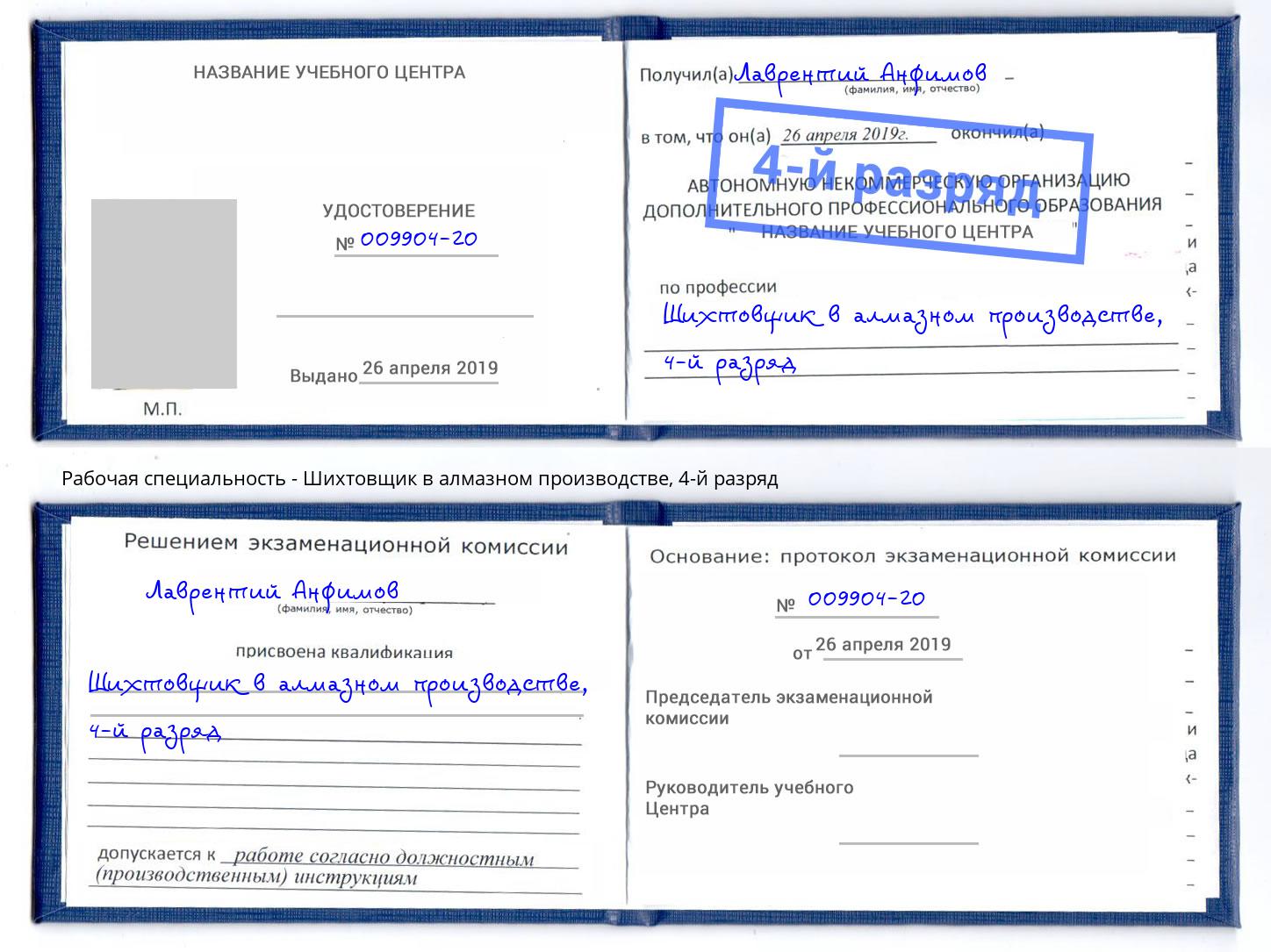 корочка 4-й разряд Шихтовщик в алмазном производстве Саратов