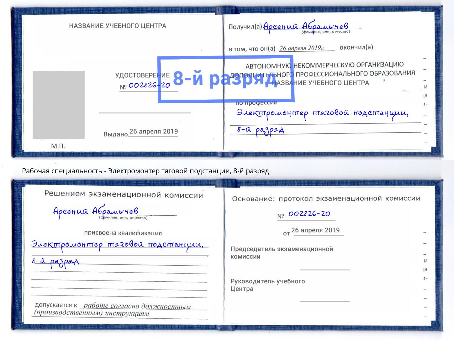 корочка 8-й разряд Электромонтер тяговой подстанции Саратов