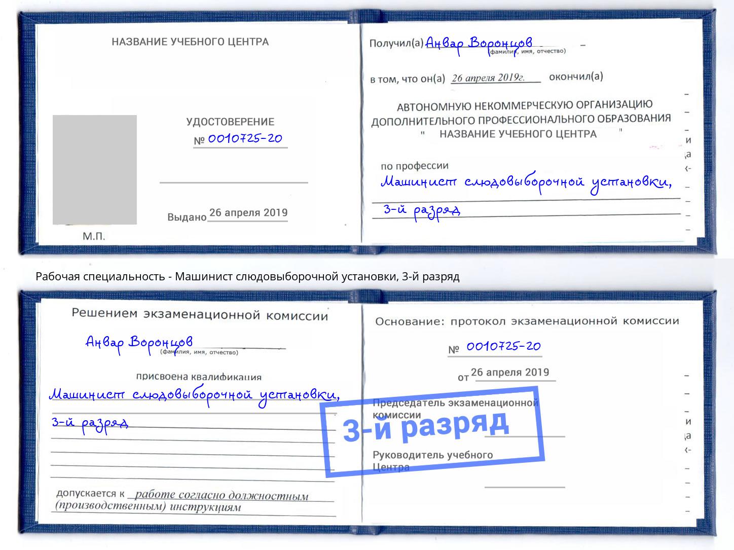 корочка 3-й разряд Машинист слюдовыборочной установки Саратов