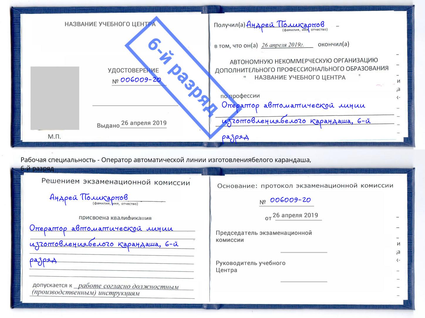 корочка 6-й разряд Оператор автоматической линии изготовлениябелого карандаша Саратов