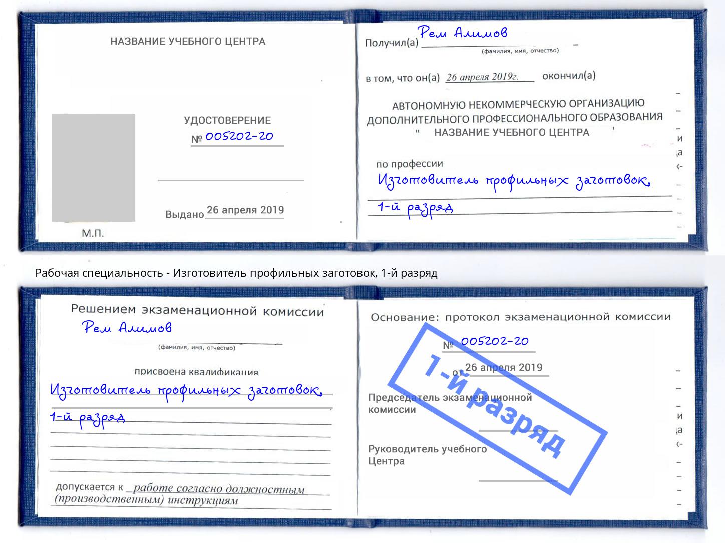 корочка 1-й разряд Изготовитель профильных заготовок Саратов