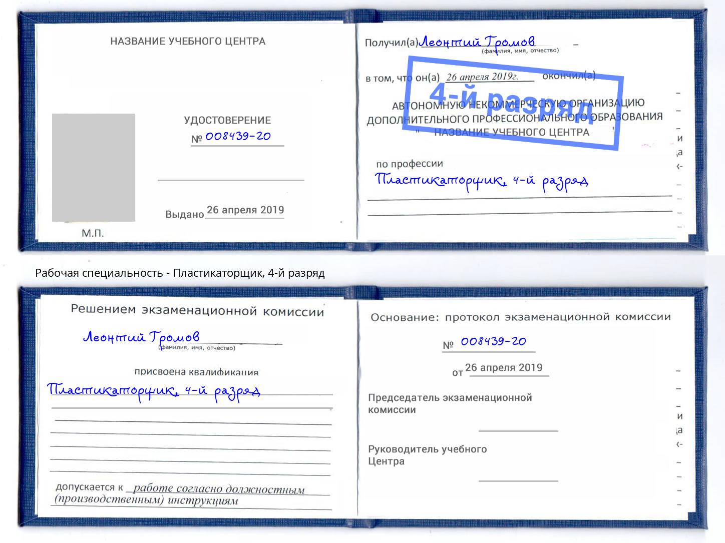 корочка 4-й разряд Пластикаторщик Саратов