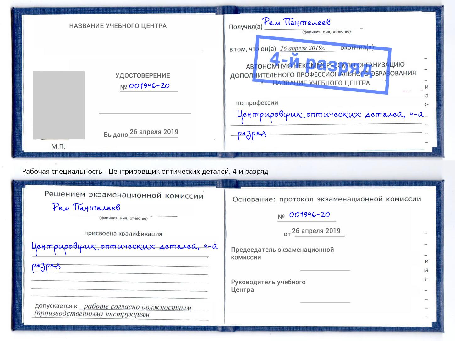 корочка 4-й разряд Центрировщик оптических деталей Саратов